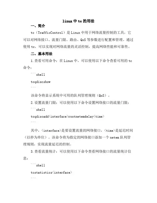 linux中tc的用法