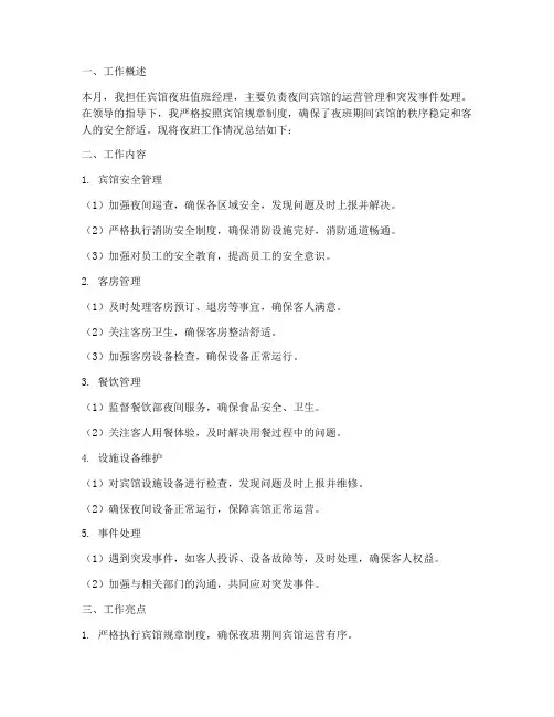 值班经理夜班工作总结报告