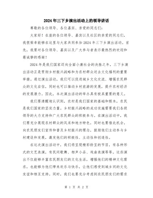 2024年三下乡演出活动上的领导讲话