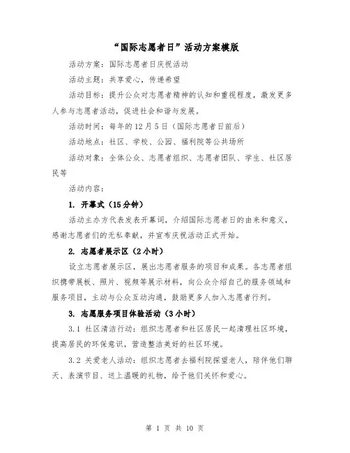 “国际志愿者日”活动方案模版（三篇）