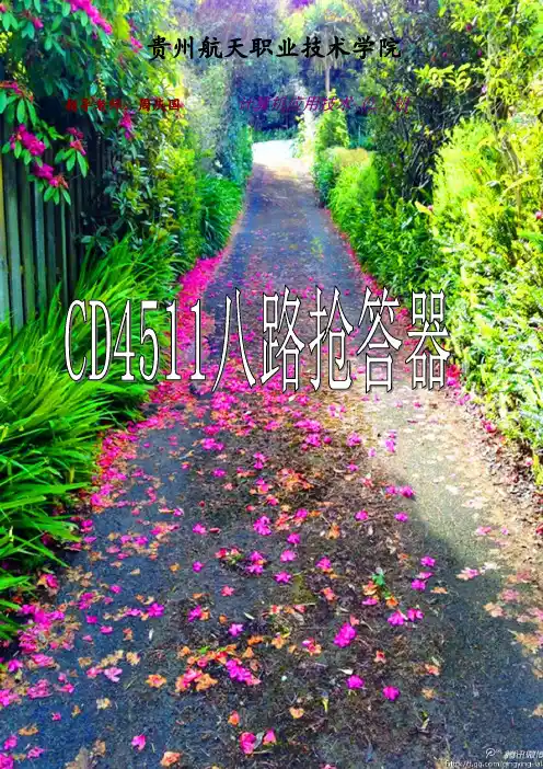 数字电路CD4511八路抢答器1
