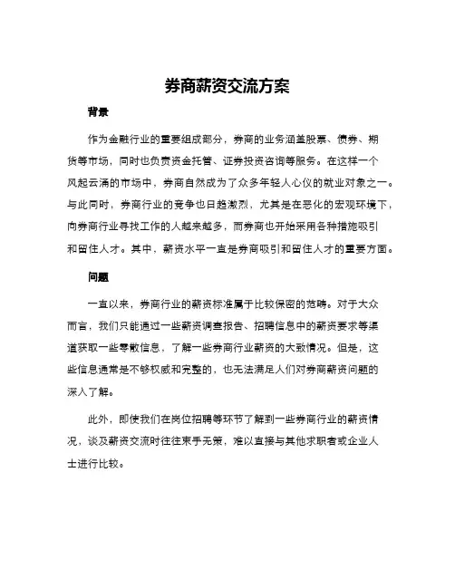 券商薪资交流方案