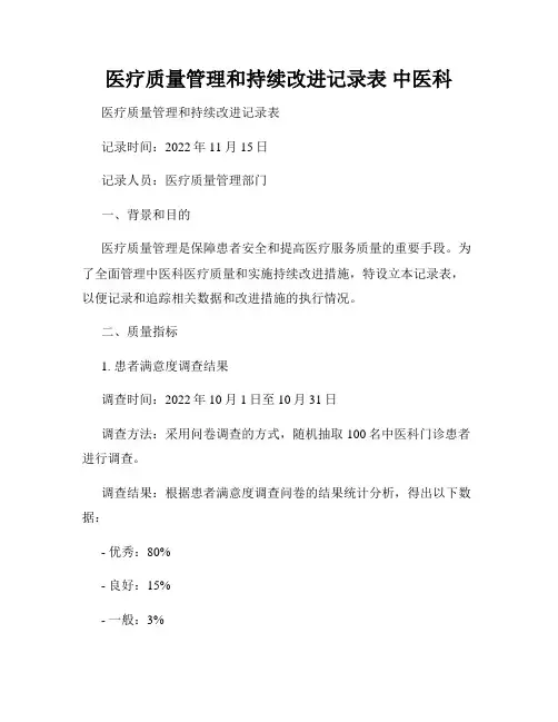 医疗质量管理和持续改进记录表 中医科