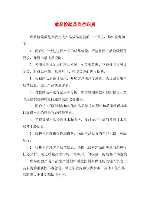 成品检验员岗位职责