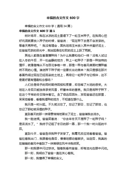 幸福的含义作文600字（通用34篇）
