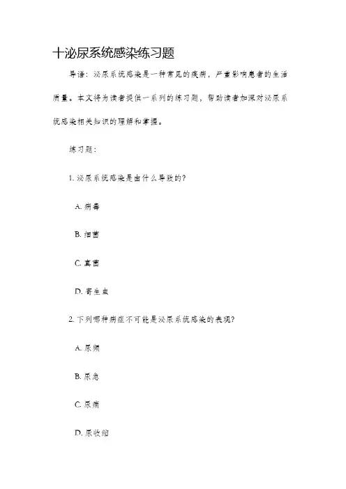 十泌尿系统感染练习题