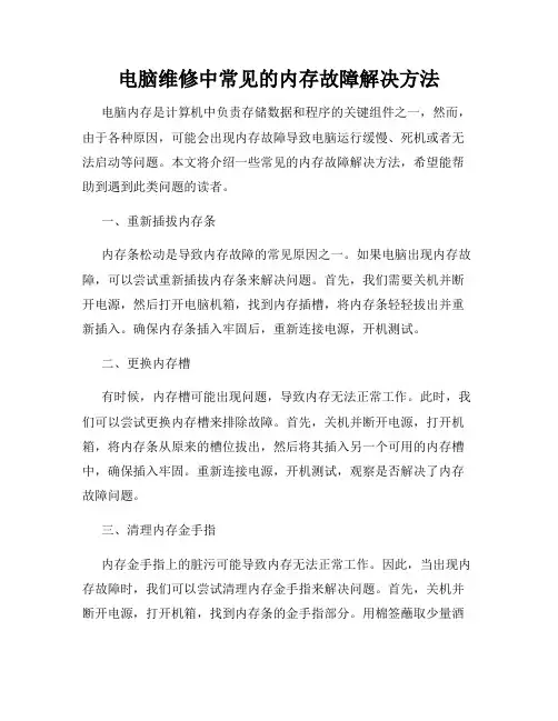 电脑维修中常见的内存故障解决方法