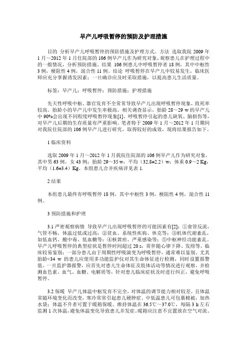 早产儿呼吸暂停的预防及护理措施