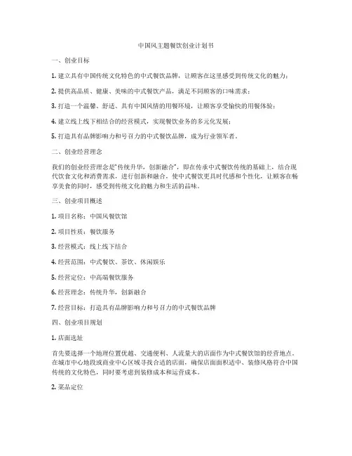 中国风主题餐饮创业计划书