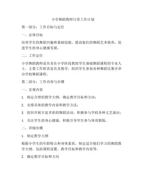 小学舞蹈教师日常工作计划