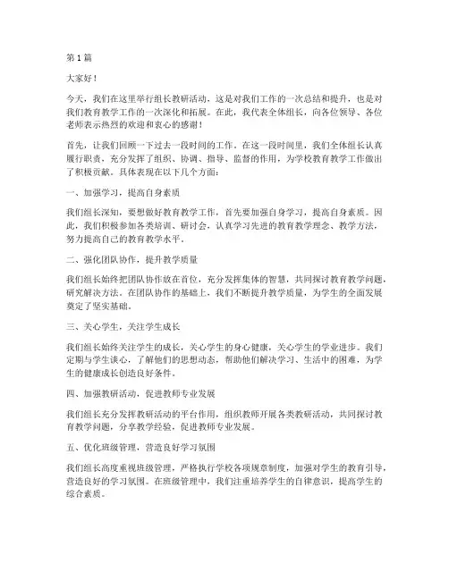 组长教研活动讲话稿(3篇)