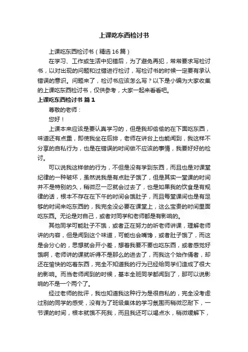 上课吃东西检讨书（精选16篇）