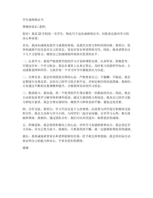学生成绩保证书通用范文