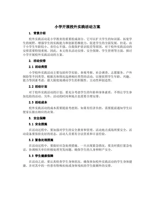 小学开展校外实践活动方案