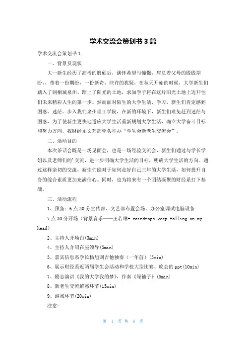 学术交流会策划书3篇