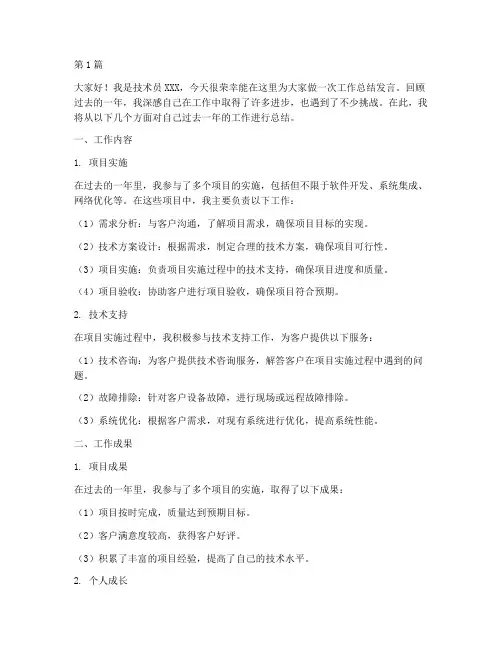 技术员工作总结发言稿(3篇)