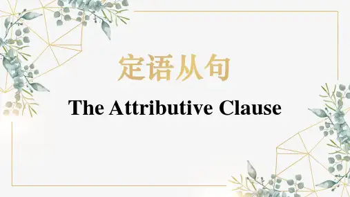 高考英语二轮复习课件：定语从句讲解