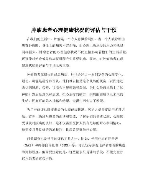 肿瘤患者心理健康状况的评估与干预