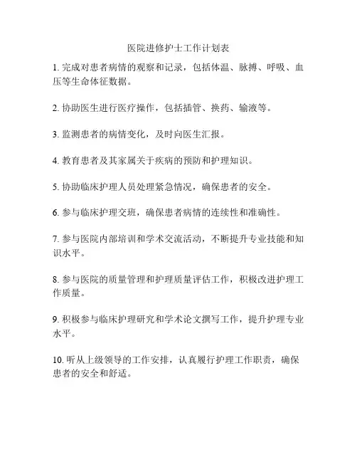 医院进修护士工作计划表