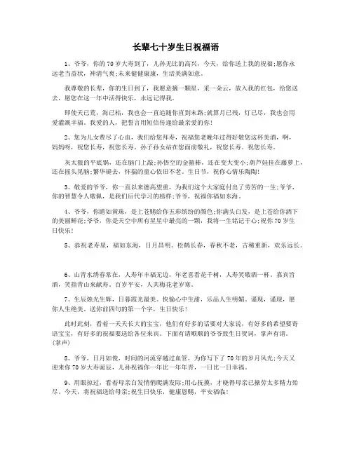 长辈七十岁生日祝福语