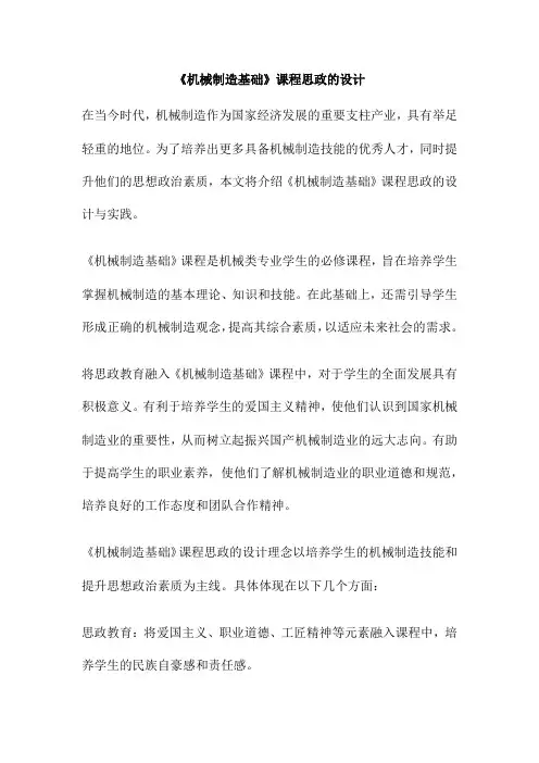 《机械制造基础》课程思政的设计