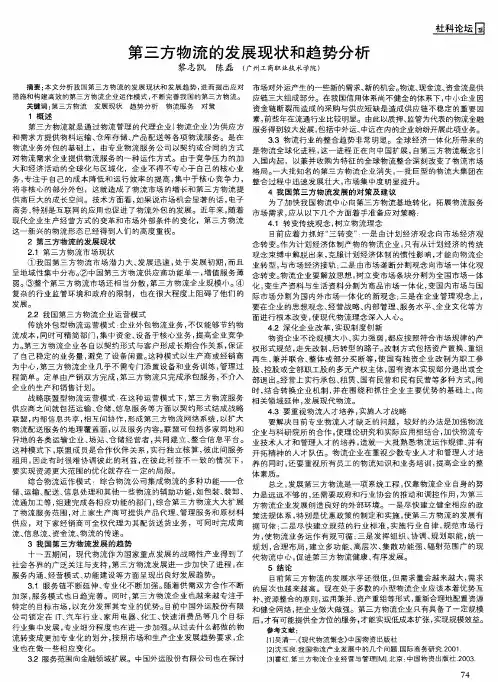 第三方物流的发展现状和趋势分析