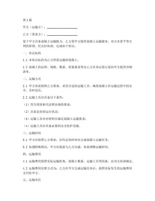 混泥土车运输协议书范本(3篇)