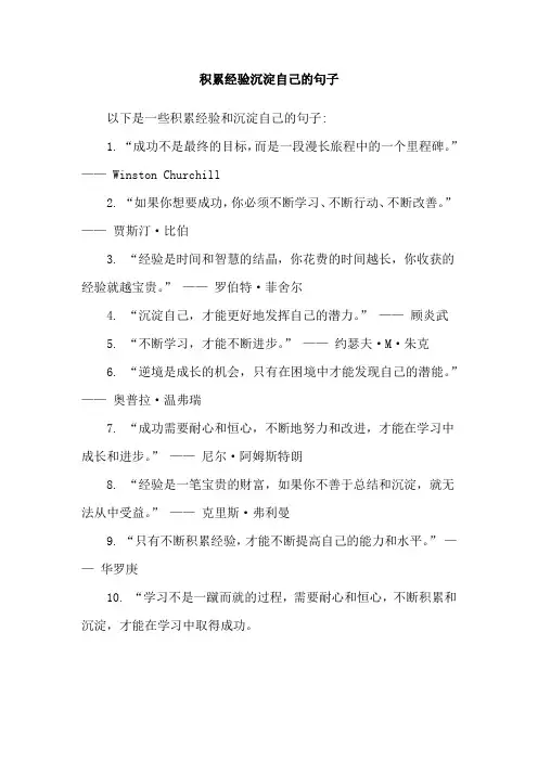 积累经验沉淀自己的句子