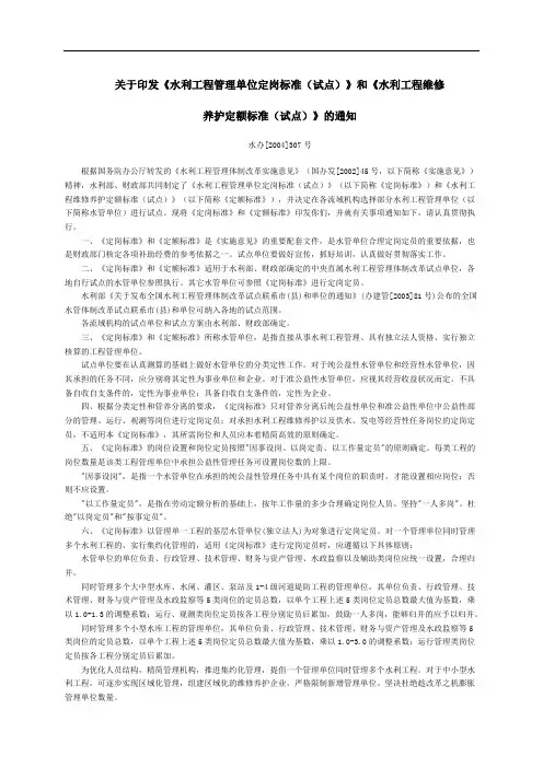 关于印发《水利工程管理单位定岗标准(试点)》和《水利工程维修养护定额标准(试点)》的通知