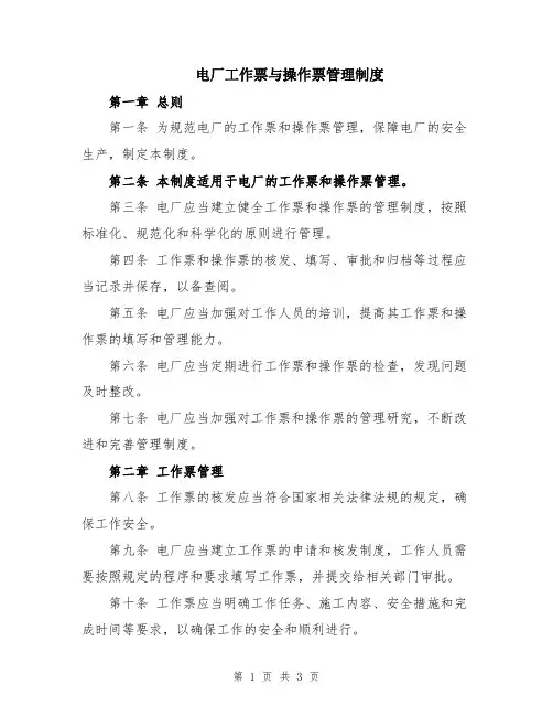 电厂工作票与操作票管理制度