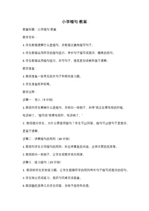 小学缩句 教案