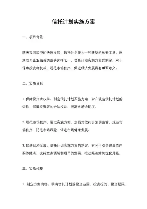 信托计划实施方案