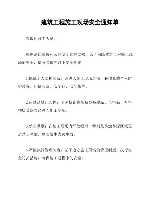 建筑工程施工现场安全通知单