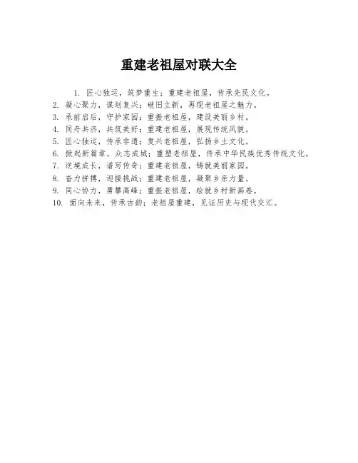 重建老祖屋对联大全