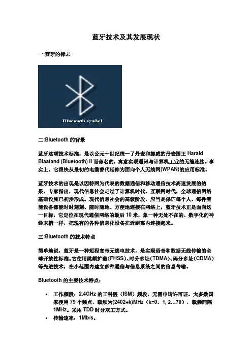 蓝牙技术的发展史以及现在发展现状