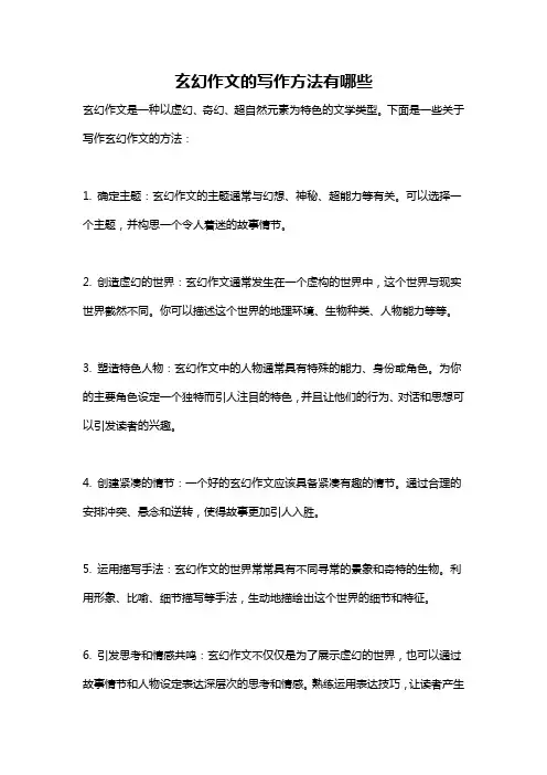 玄幻作文的写作方法有哪些