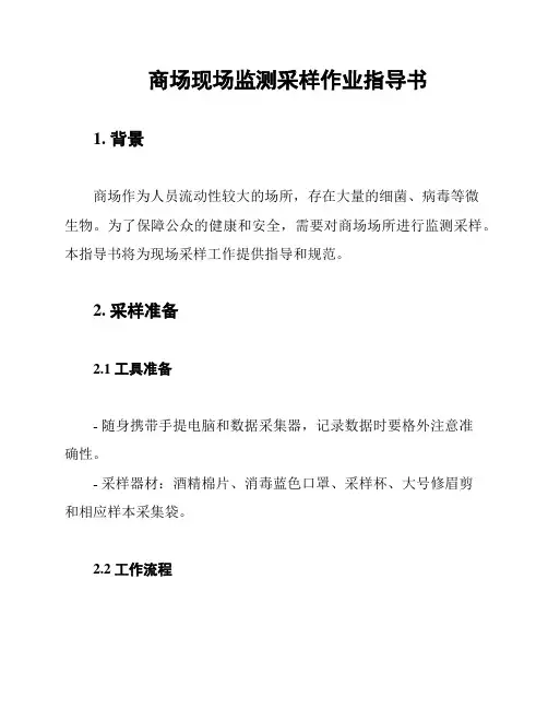 商场现场监测采样作业指导书