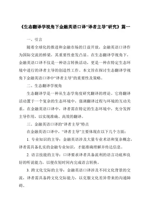 《生态翻译学视角下金融英语口译“译者主导”研究》范文