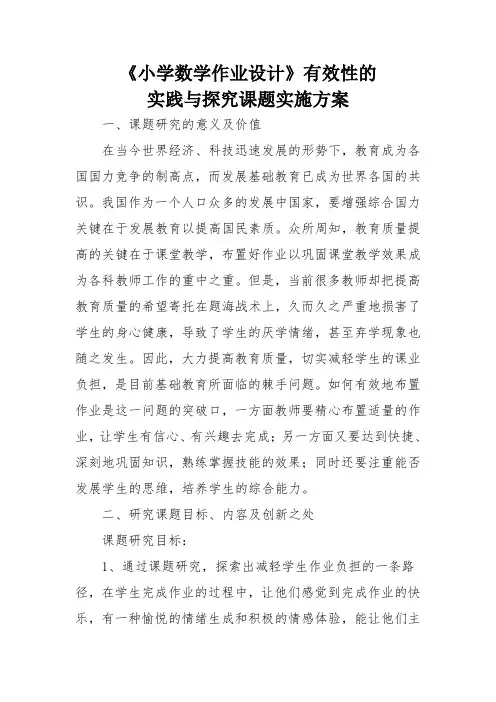 《小学数学作业设计》有效性的 实践与探究课题实施方案