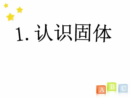 《认识固体》ppt课件苏教版科学1