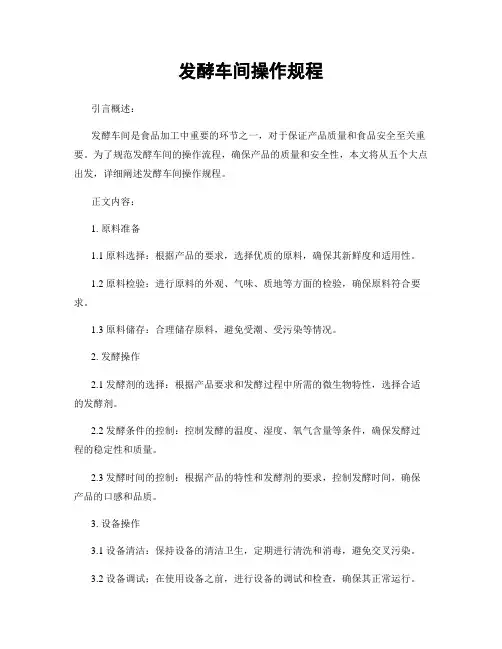 发酵车间操作规程