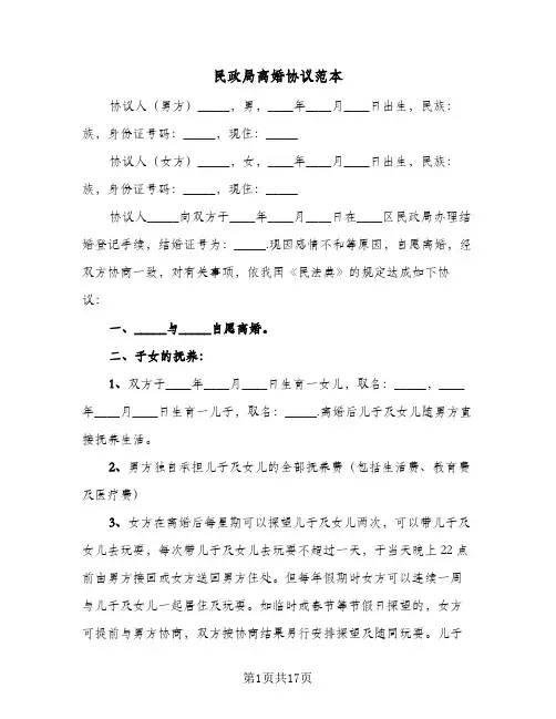 民政局离婚协议范本(6篇)