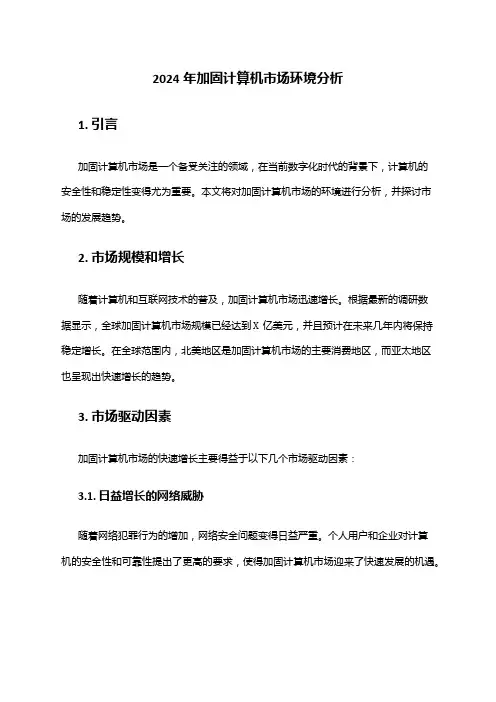 2024年加固计算机市场环境分析