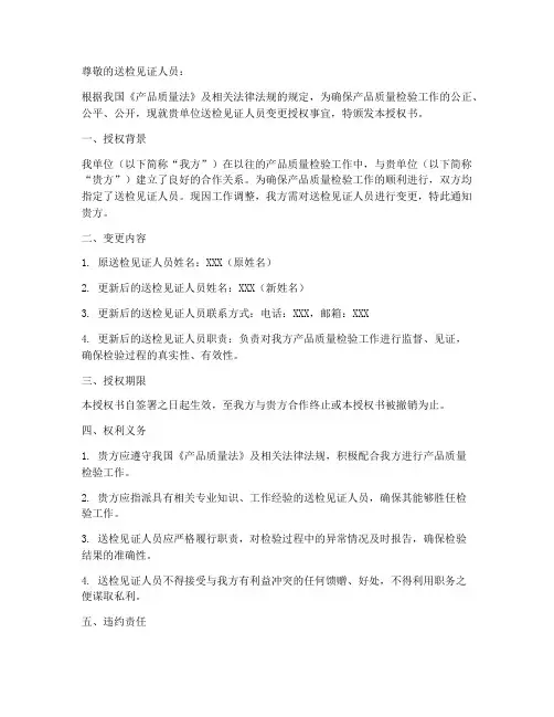 送检见证人员变更授权书