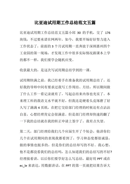 比亚迪试用期工作总结范文五篇