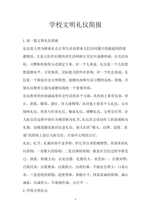 学校文明礼仪简报