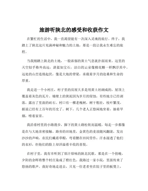旅游听陕北的感受和收获作文