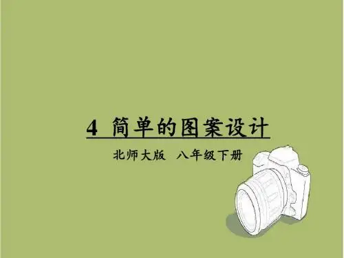 【北师大版】数学八年级下册：3.4《简单的图案设计》ppt课件