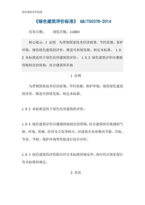 绿色建筑评价标准