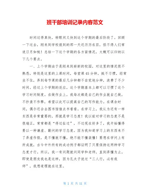 班干部培训记录内容范文